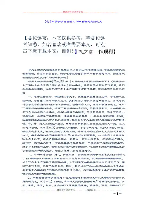 关于消防安全工作开展情况总结范文.doc