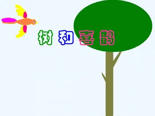 (部编)人教语文2011课标版一年级下册一年级语文下册第6课《树和喜鹊》