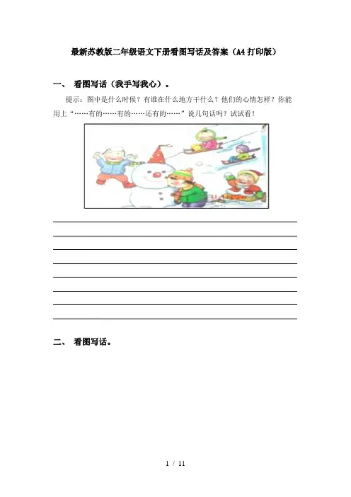 最新苏教版二年级语文下册看图写话及答案(A4打印版)