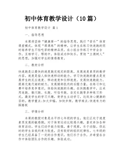 初中体育教学设计(10篇)