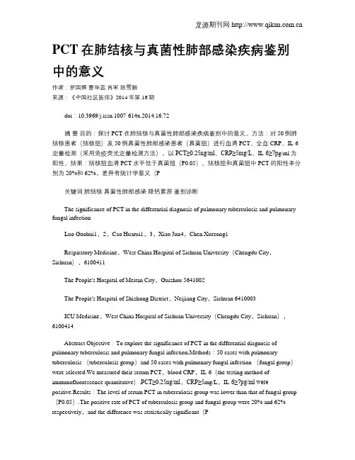 PCT在肺结核与真菌性肺部感染疾病鉴别中的意义