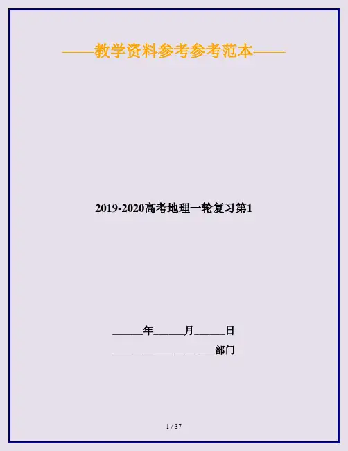 2019-2020高考地理一轮复习第1