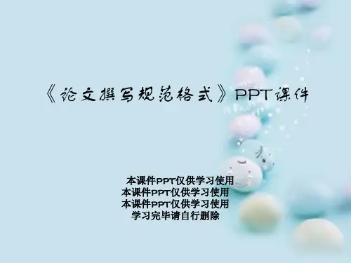 《论文撰写规范格式》PPT课件