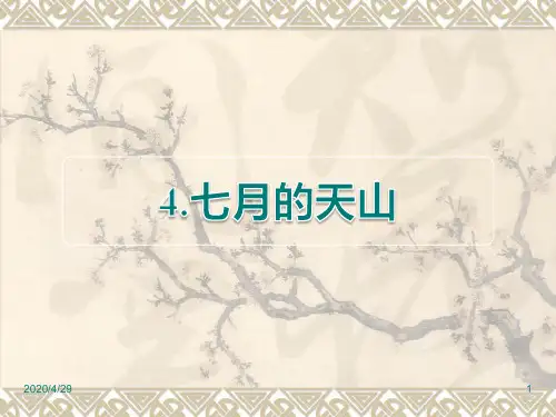 人教版四年级下册语文精品课件：第4课 七月的天山课后作业(B组)