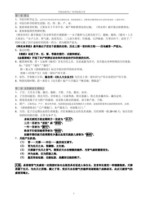 中医妇科学复习概要(中医妇科学复习重点)供2013考试用!