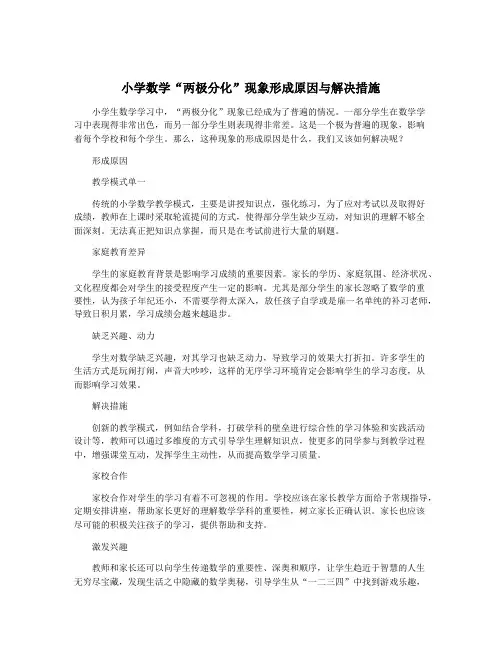小学数学“两极分化”现象形成原因与解决措施