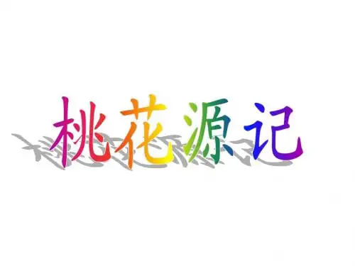 桃花源记 复习