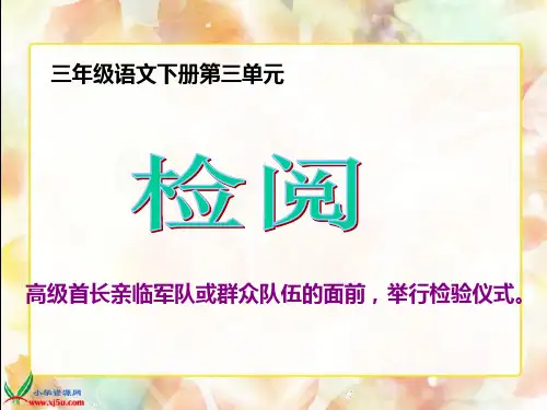 《检阅》课文