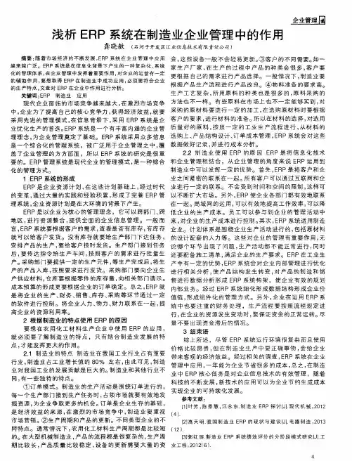 浅析ERP系统在制造业企业管理中的作用