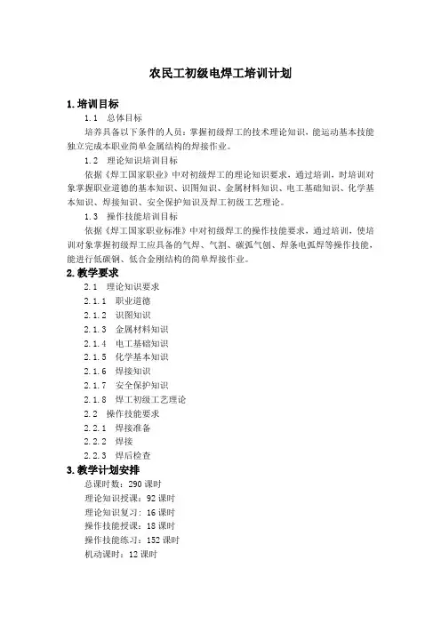 电焊工培训计划及大纲(初)