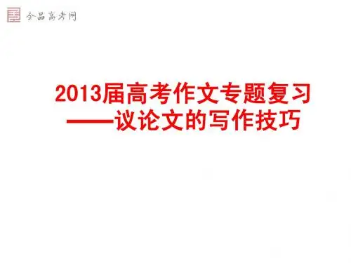 2013江苏艺术生高考议论文 9.5议论文的写作技巧(教学课件)