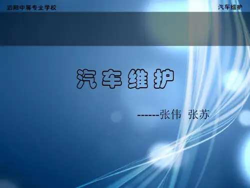 汽车维护------张伟张苏项目一制动系统检查与维护模块五底盘
