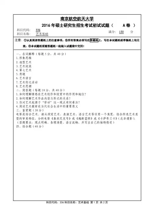 艺术基础2016年南京航空航天大学硕士研究生考试真题