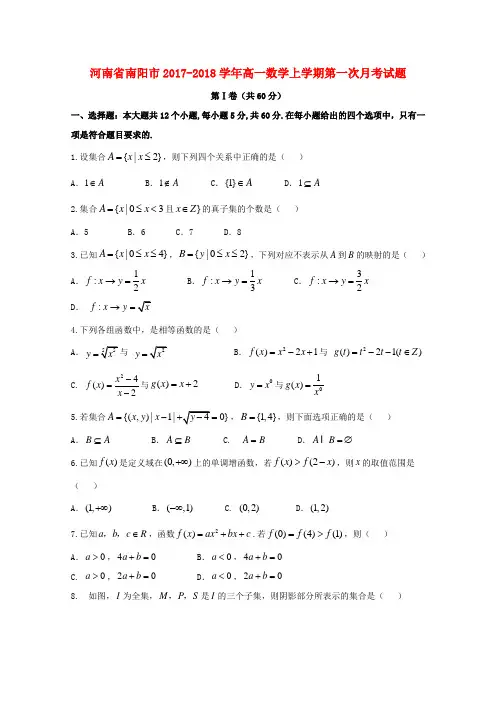 河南省南阳市2017-2018学年高一数学上学期第一次月考试题