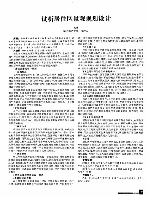 试析居住区景观规划设计