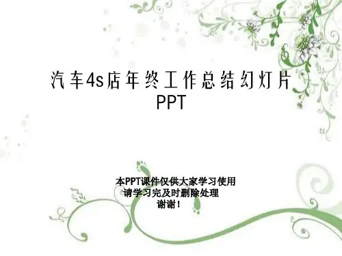 汽车4s店年终工作总结幻灯片PPT