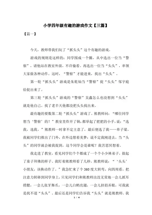 小学四年级有趣的游戏作文【三篇】