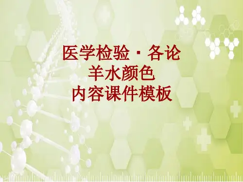 医学检验·检查项目:羊水颜色_课件模板