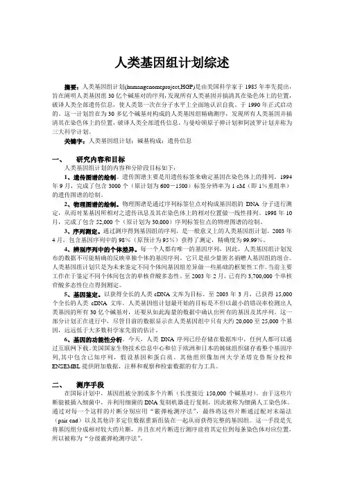 基因组计划综述