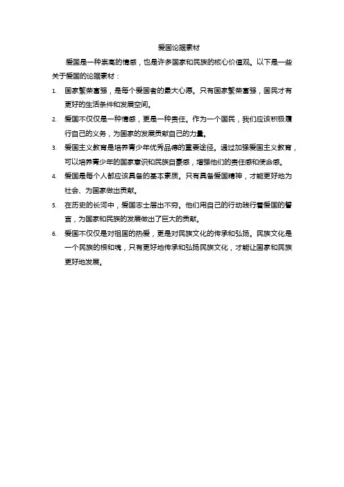 爱国论据素材