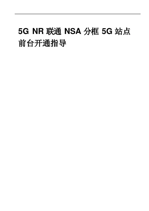 5G NR 联通 NSA 分框 5G 站点前台开通指导