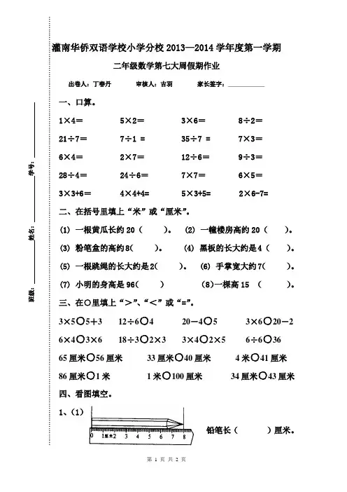 苏教版二年级数学上册第七大周周练试卷