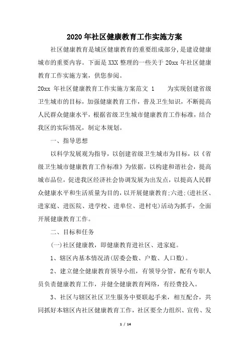 2020年社区健康教育工作实施方案