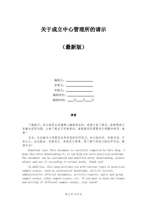 关于成立中心管理所的请示