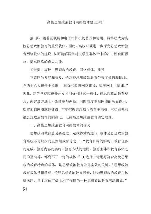 高校思想政治教育网络载体建设分析