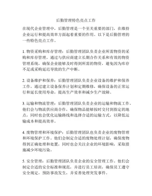 后勤管理特色亮点工作