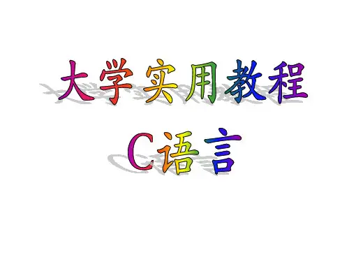 第四章_程序的控制结构