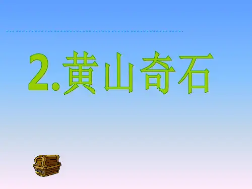 3.黄山奇石(完整版)