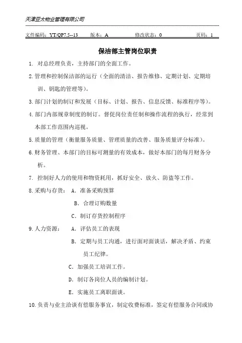 保洁部主管岗位职责