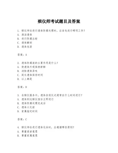 殡仪师考试题目及答案