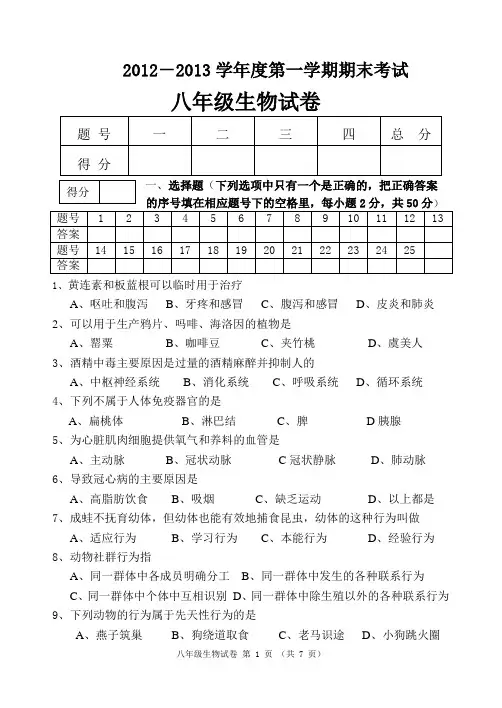 2012-2013学年度第一学期期末考试八年级生物试卷