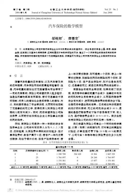 汽车保险的数学模型