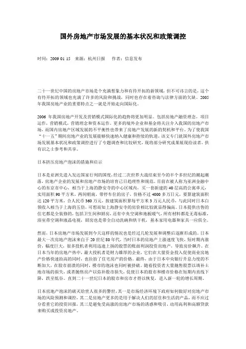 国外房地产市场发展的基本状况和政策调控