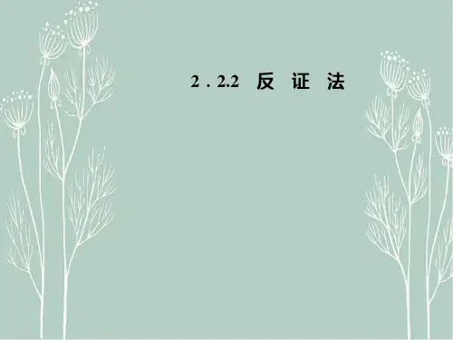 高二数学   2.2.2反证法课件 新人教A版选修2-2