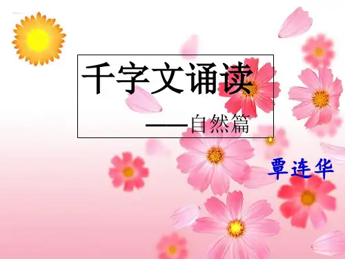 千字文诵读课件1