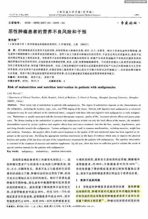 恶性肿瘤患者的营养不良风险和干预