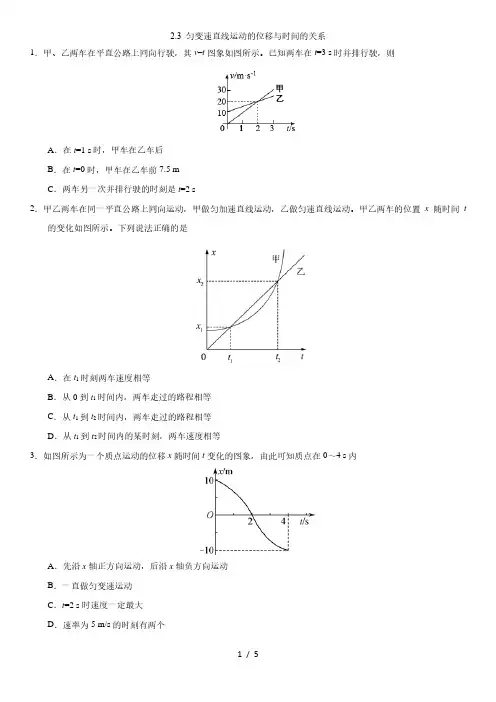 2020年秋高一物理(人教版)必修1一课一练：2.3 匀变速直线运动的位移与时间的关系