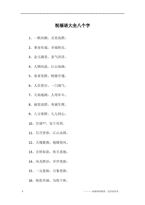 祝福语大全八个字