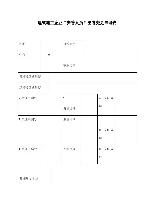 建筑施工企业“安管人员”出省变更申请表