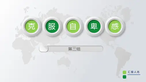 克服自卑团体心理辅导方案