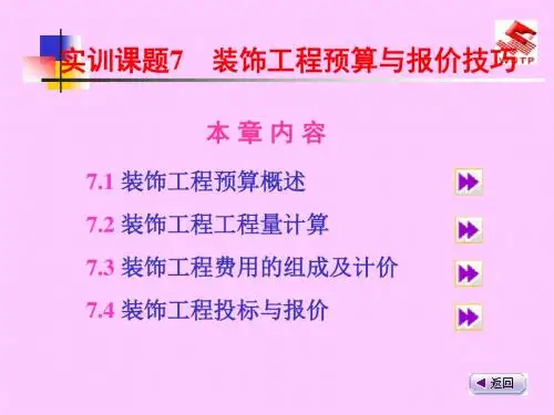 装饰工程预算与报价技巧