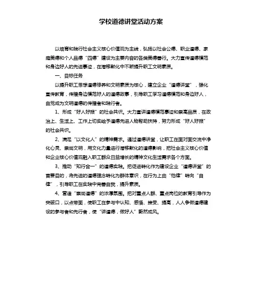 学校道德讲堂活动方案