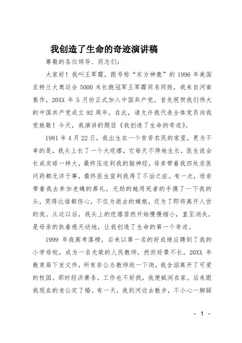 我创造了生命的奇迹演讲稿