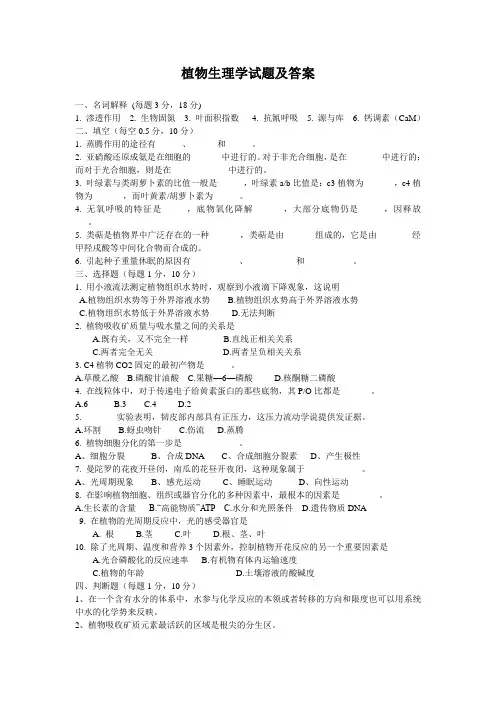 植物生理学试题及答案