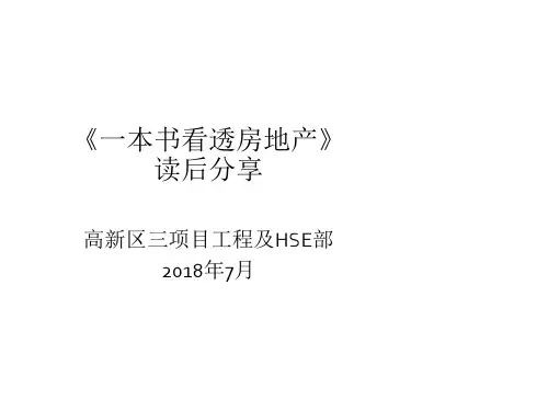 读书分享 《一本书看透房地产》读后感
