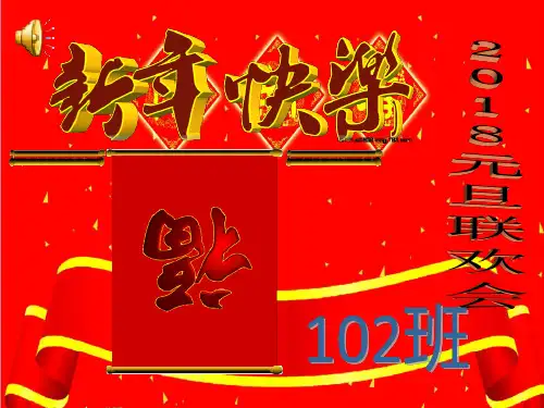 2018元旦联欢会ppt(修改版)